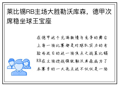 莱比锡RB主场大胜勒沃库森，德甲次席稳坐球王宝座