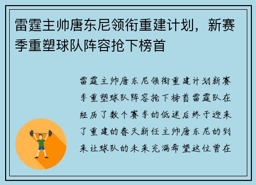 雷霆主帅唐东尼领衔重建计划，新赛季重塑球队阵容抢下榜首