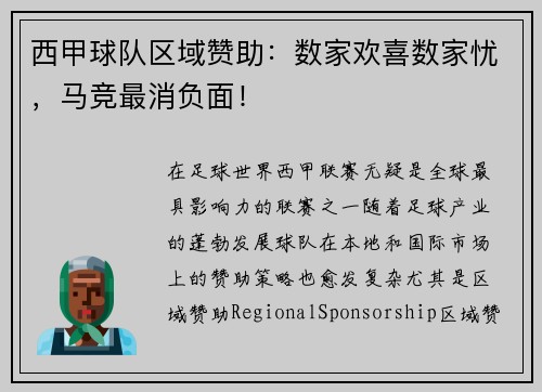 西甲球队区域赞助：数家欢喜数家忧，马竞最消负面！