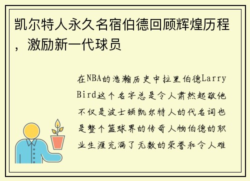凯尔特人永久名宿伯德回顾辉煌历程，激励新一代球员
