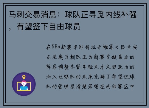 马刺交易消息：球队正寻觅内线补强，有望签下自由球员