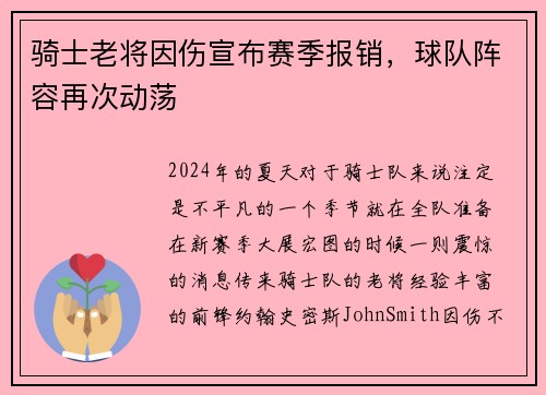 骑士老将因伤宣布赛季报销，球队阵容再次动荡