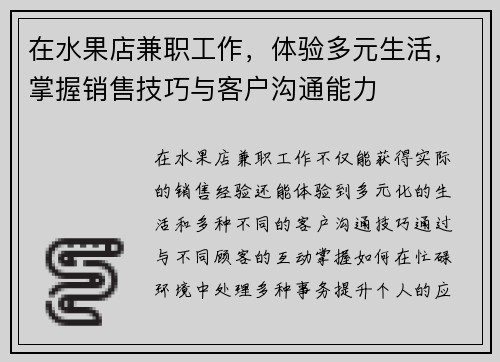 在水果店兼职工作，体验多元生活，掌握销售技巧与客户沟通能力
