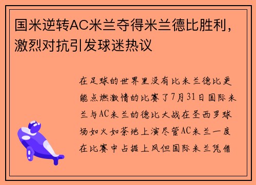 国米逆转AC米兰夺得米兰德比胜利，激烈对抗引发球迷热议