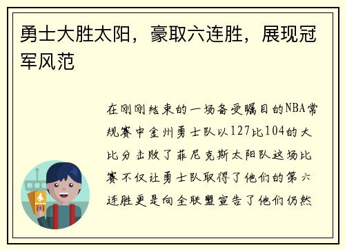 勇士大胜太阳，豪取六连胜，展现冠军风范