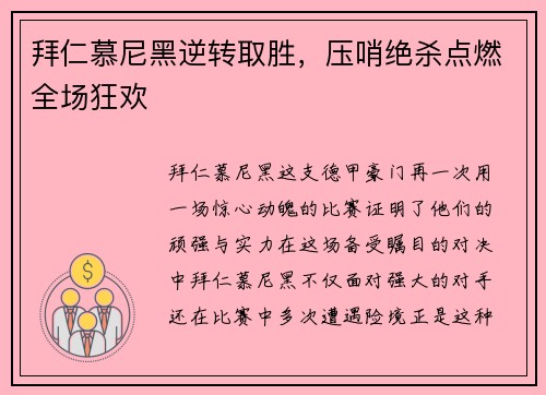 拜仁慕尼黑逆转取胜，压哨绝杀点燃全场狂欢