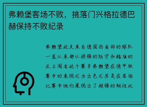 弗赖堡客场不败，挑落门兴格拉德巴赫保持不败纪录
