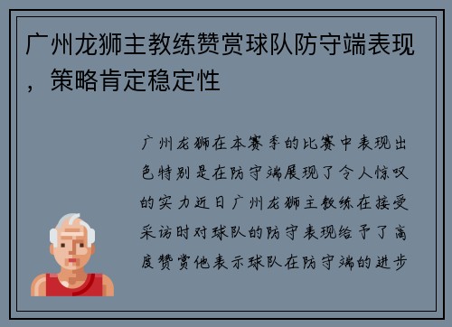 广州龙狮主教练赞赏球队防守端表现，策略肯定稳定性