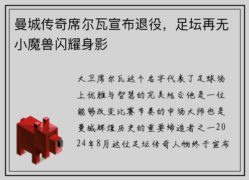 曼城传奇席尔瓦宣布退役，足坛再无小魔兽闪耀身影