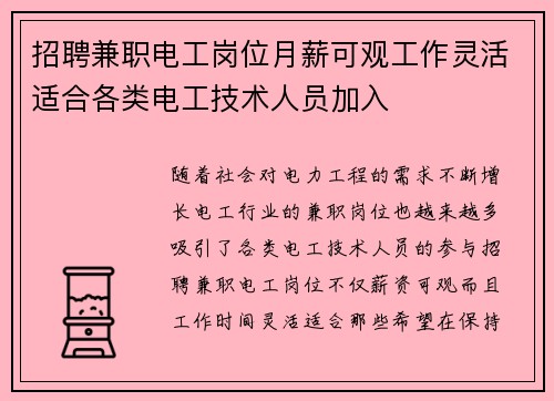 招聘兼职电工岗位月薪可观工作灵活适合各类电工技术人员加入
