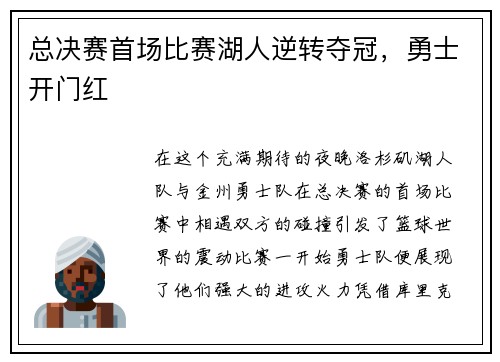 总决赛首场比赛湖人逆转夺冠，勇士开门红