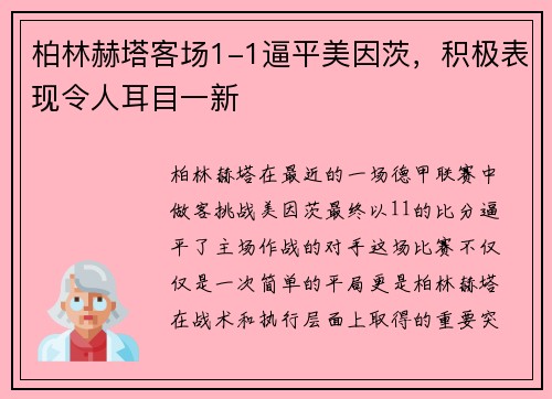 柏林赫塔客场1-1逼平美因茨，积极表现令人耳目一新