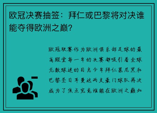 欧冠决赛抽签：拜仁或巴黎将对决谁能夺得欧洲之巅？
