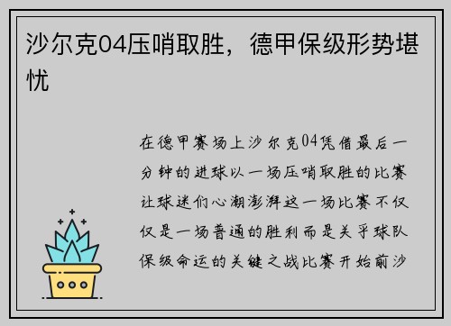沙尔克04压哨取胜，德甲保级形势堪忧