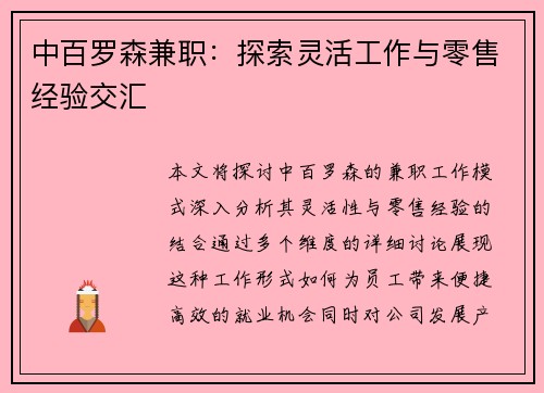 中百罗森兼职：探索灵活工作与零售经验交汇