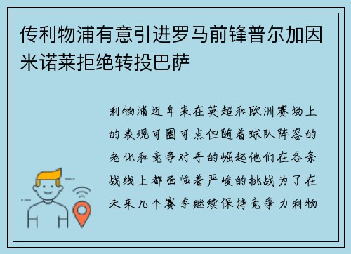 传利物浦有意引进罗马前锋普尔加因米诺莱拒绝转投巴萨
