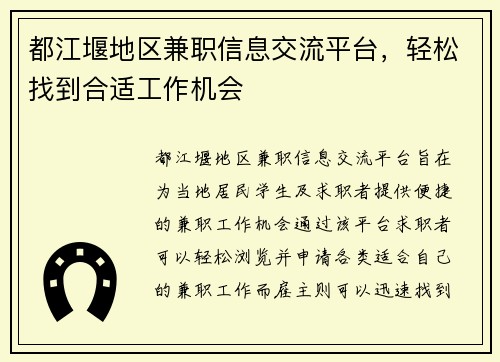 都江堰地区兼职信息交流平台，轻松找到合适工作机会