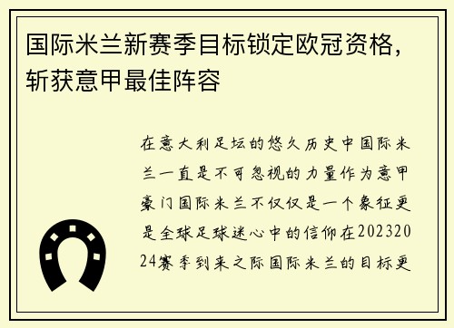 国际米兰新赛季目标锁定欧冠资格，斩获意甲最佳阵容