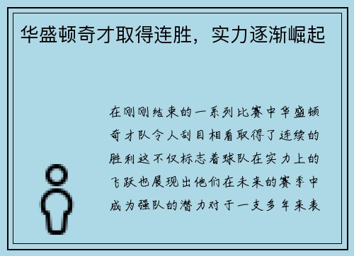 华盛顿奇才取得连胜，实力逐渐崛起