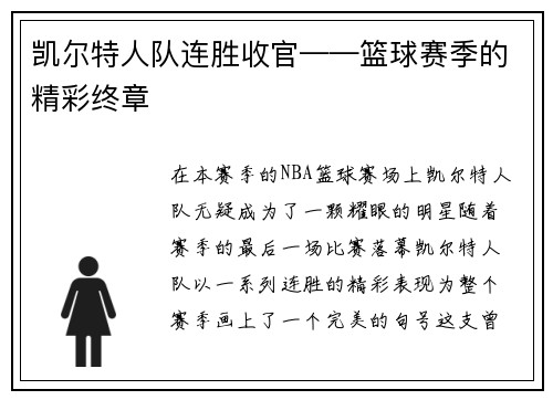 凯尔特人队连胜收官——篮球赛季的精彩终章