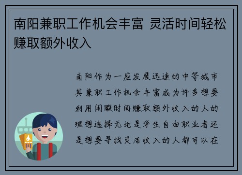 南阳兼职工作机会丰富 灵活时间轻松赚取额外收入