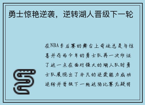 勇士惊艳逆袭，逆转湖人晋级下一轮