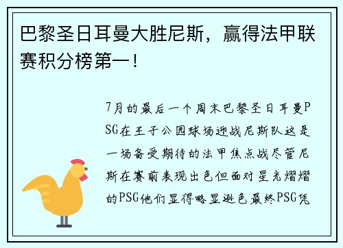 巴黎圣日耳曼大胜尼斯，赢得法甲联赛积分榜第一！