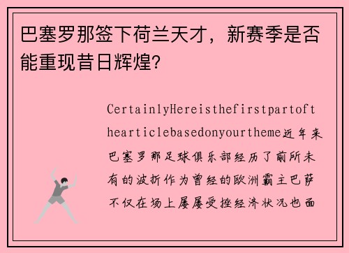 巴塞罗那签下荷兰天才，新赛季是否能重现昔日辉煌？