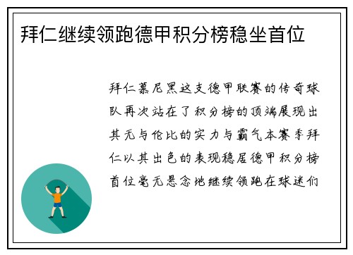 拜仁继续领跑德甲积分榜稳坐首位