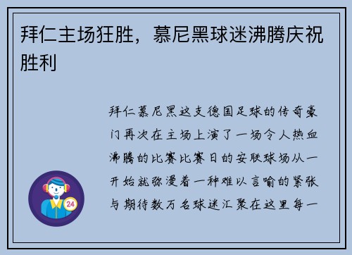 拜仁主场狂胜，慕尼黑球迷沸腾庆祝胜利