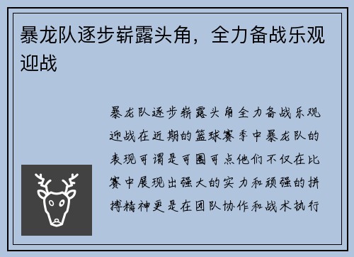 暴龙队逐步崭露头角，全力备战乐观迎战