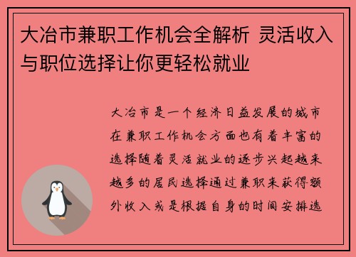 大冶市兼职工作机会全解析 灵活收入与职位选择让你更轻松就业