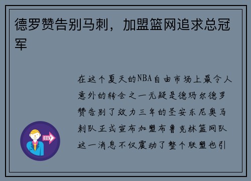 德罗赞告别马刺，加盟篮网追求总冠军