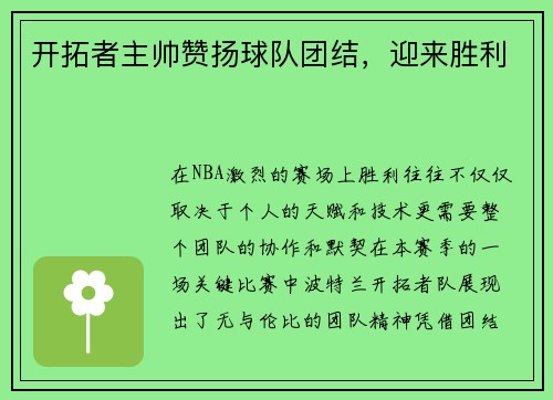 开拓者主帅赞扬球队团结，迎来胜利