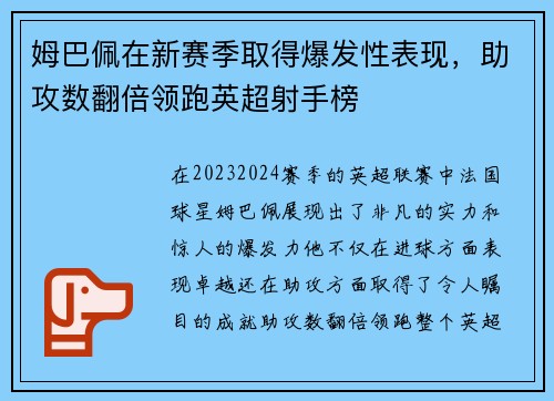 姆巴佩在新赛季取得爆发性表现，助攻数翻倍领跑英超射手榜