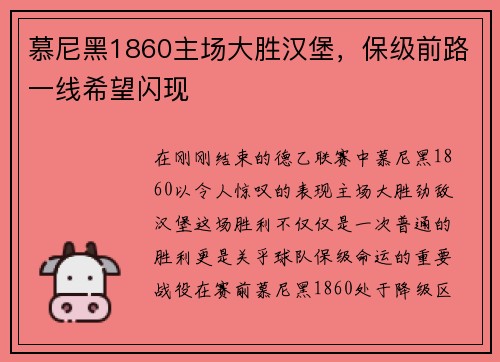 慕尼黑1860主场大胜汉堡，保级前路一线希望闪现