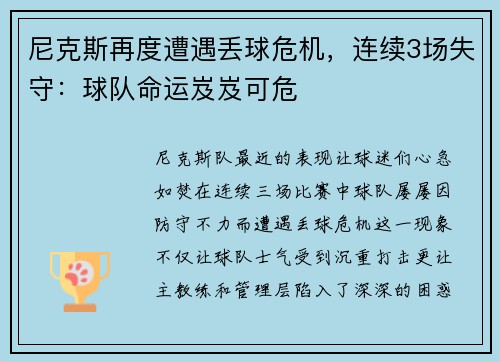 尼克斯再度遭遇丢球危机，连续3场失守：球队命运岌岌可危