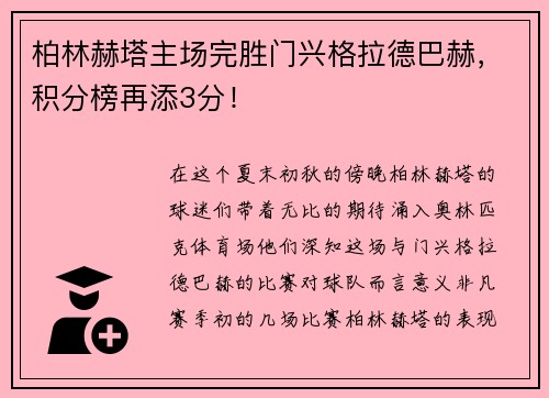 柏林赫塔主场完胜门兴格拉德巴赫，积分榜再添3分！