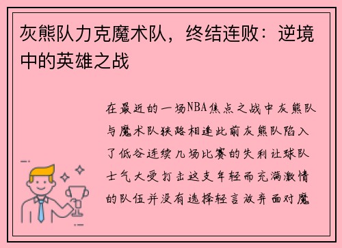 灰熊队力克魔术队，终结连败：逆境中的英雄之战