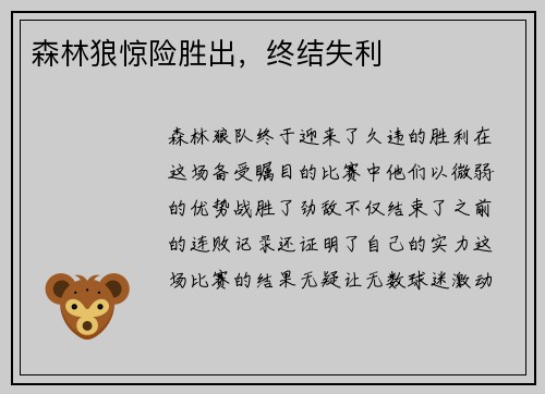 森林狼惊险胜出，终结失利