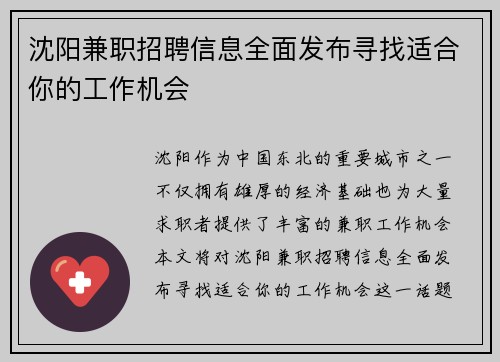沈阳兼职招聘信息全面发布寻找适合你的工作机会