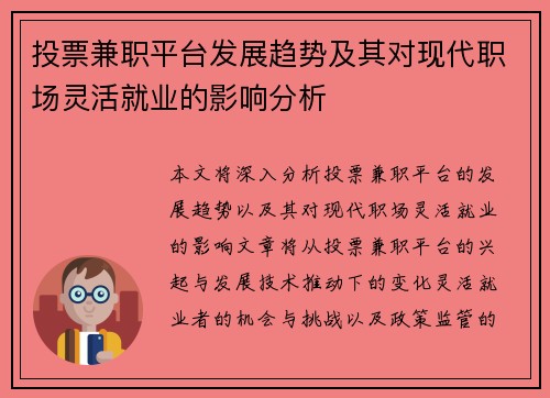投票兼职平台发展趋势及其对现代职场灵活就业的影响分析