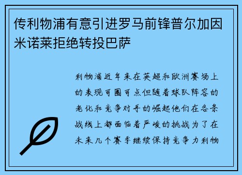 传利物浦有意引进罗马前锋普尔加因米诺莱拒绝转投巴萨