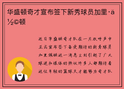 华盛顿奇才宣布签下新秀球员加里·佩顿