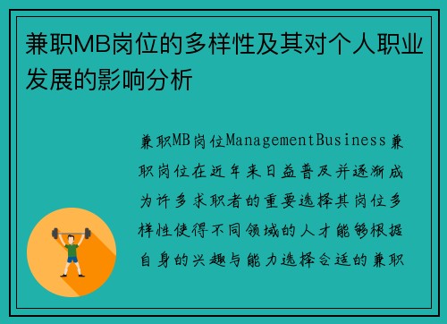 兼职MB岗位的多样性及其对个人职业发展的影响分析