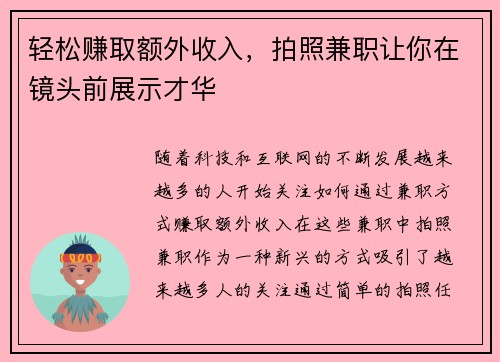轻松赚取额外收入，拍照兼职让你在镜头前展示才华