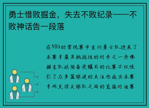 勇士惜败掘金，失去不败纪录——不败神话告一段落