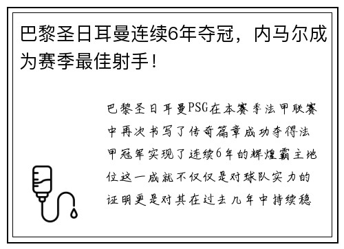 巴黎圣日耳曼连续6年夺冠，内马尔成为赛季最佳射手！