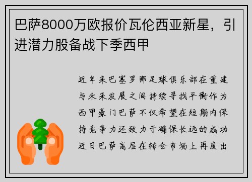 巴萨8000万欧报价瓦伦西亚新星，引进潜力股备战下季西甲