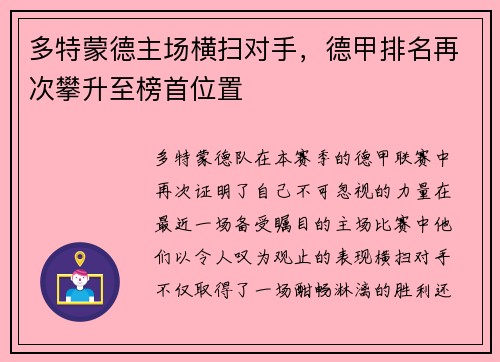 多特蒙德主场横扫对手，德甲排名再次攀升至榜首位置